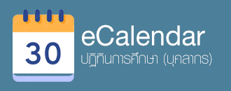 ปฏิทินสำหรับบุคลากรม.หาดใหญ่